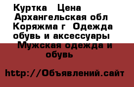 Куртка › Цена ­ 4 000 - Архангельская обл., Коряжма г. Одежда, обувь и аксессуары » Мужская одежда и обувь   